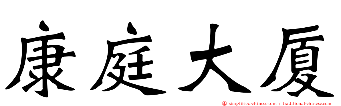 康庭大厦