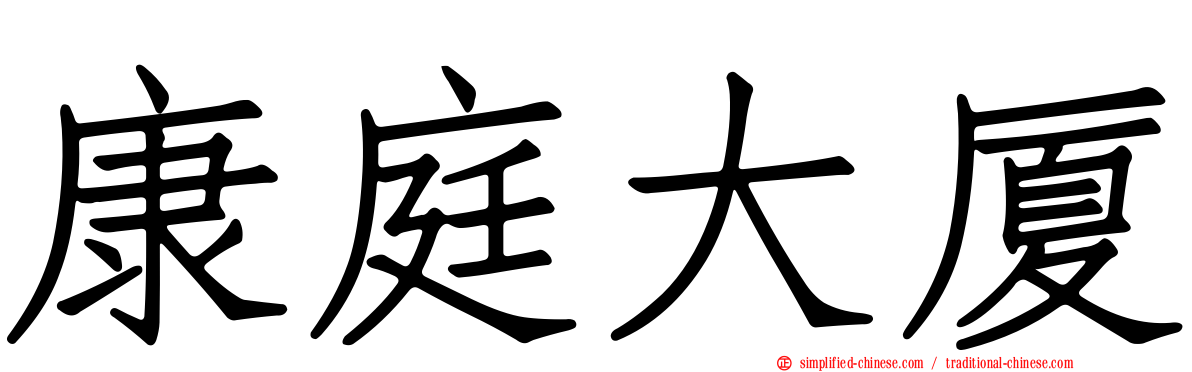 康庭大厦