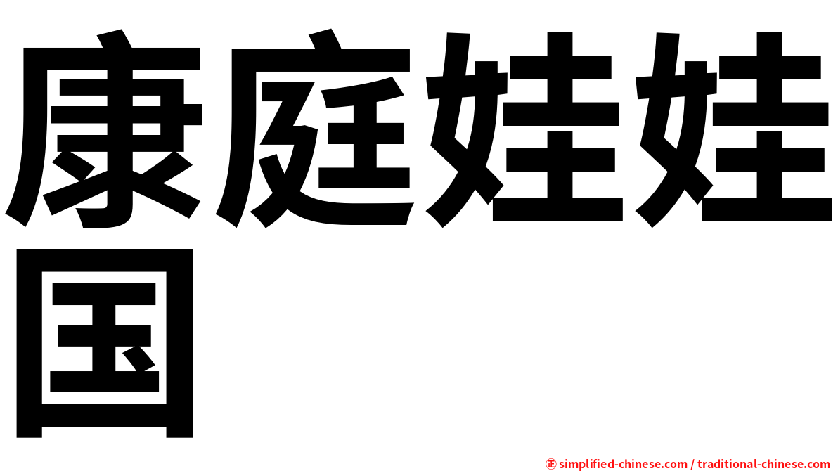康庭娃娃国