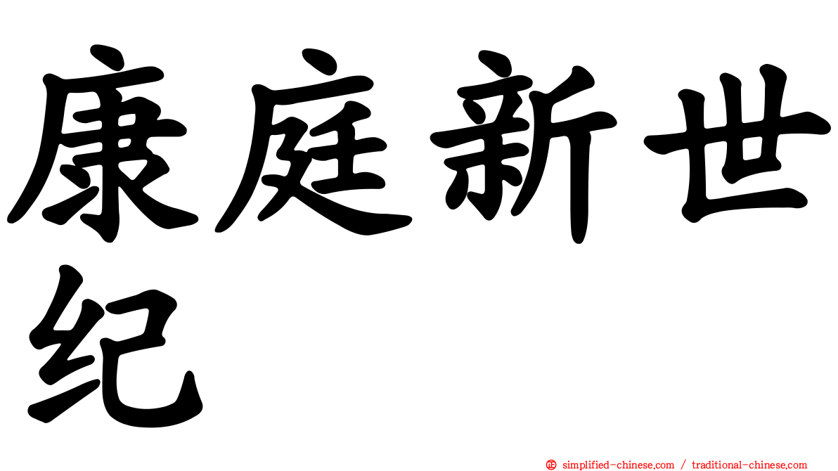 康庭新世纪