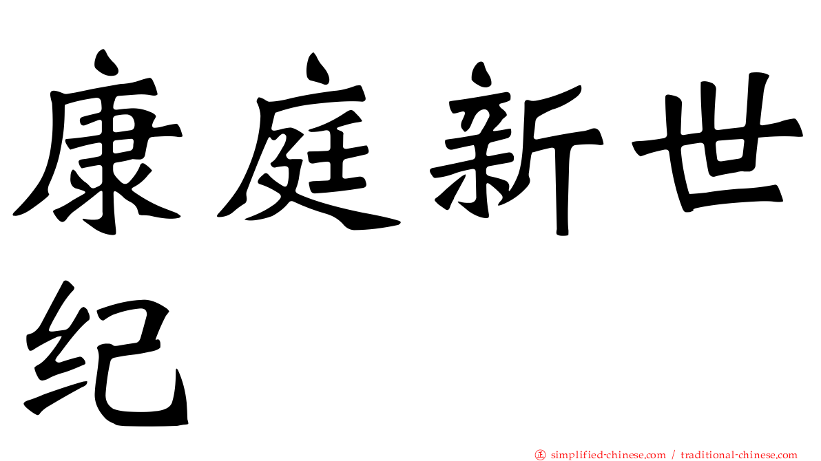 康庭新世纪