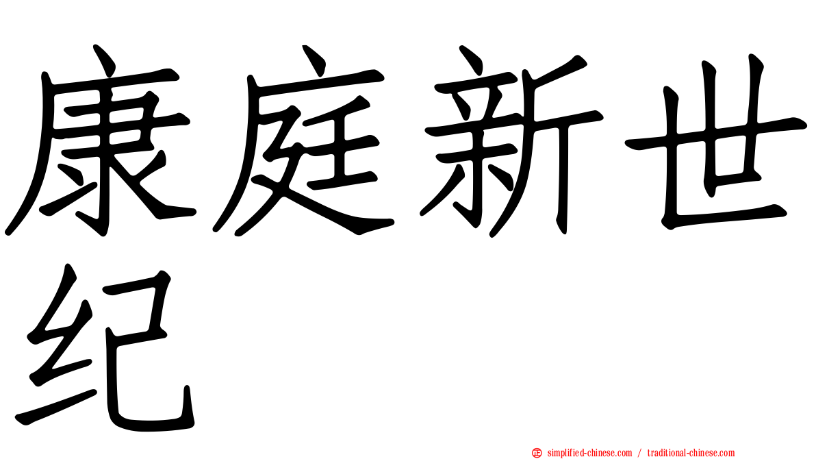 康庭新世纪