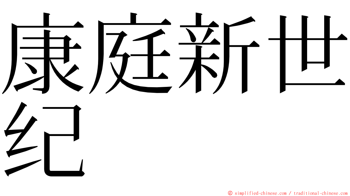康庭新世纪 ming font