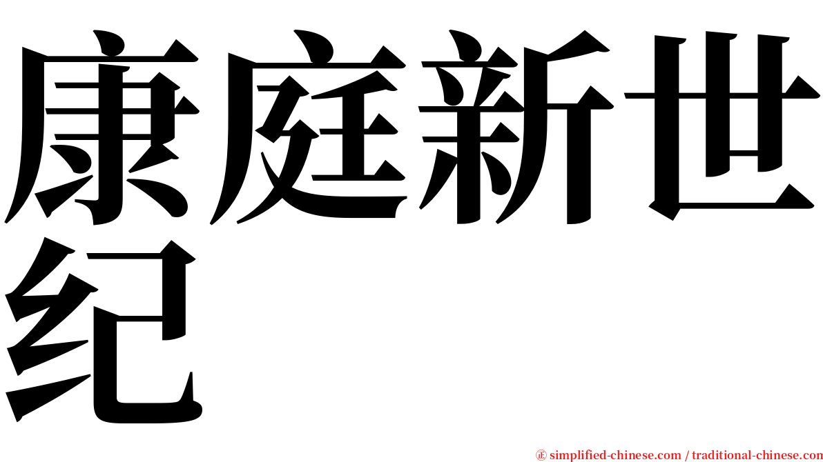 康庭新世纪 serif font