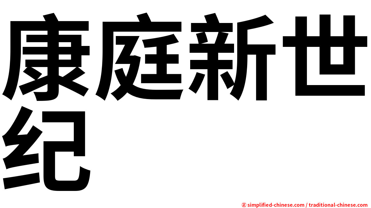 康庭新世纪