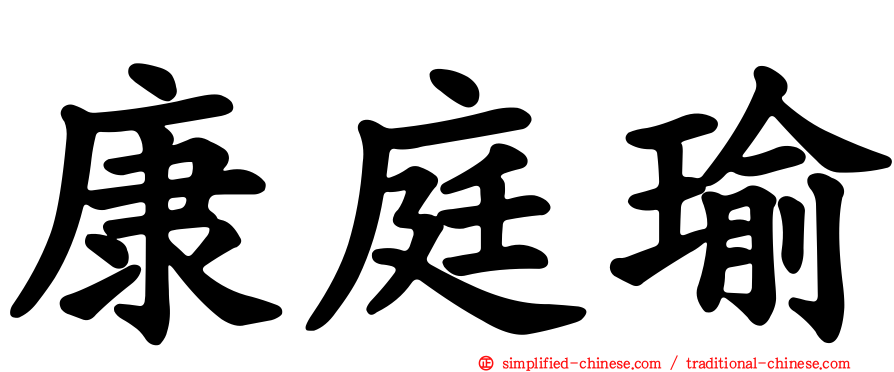 康庭瑜