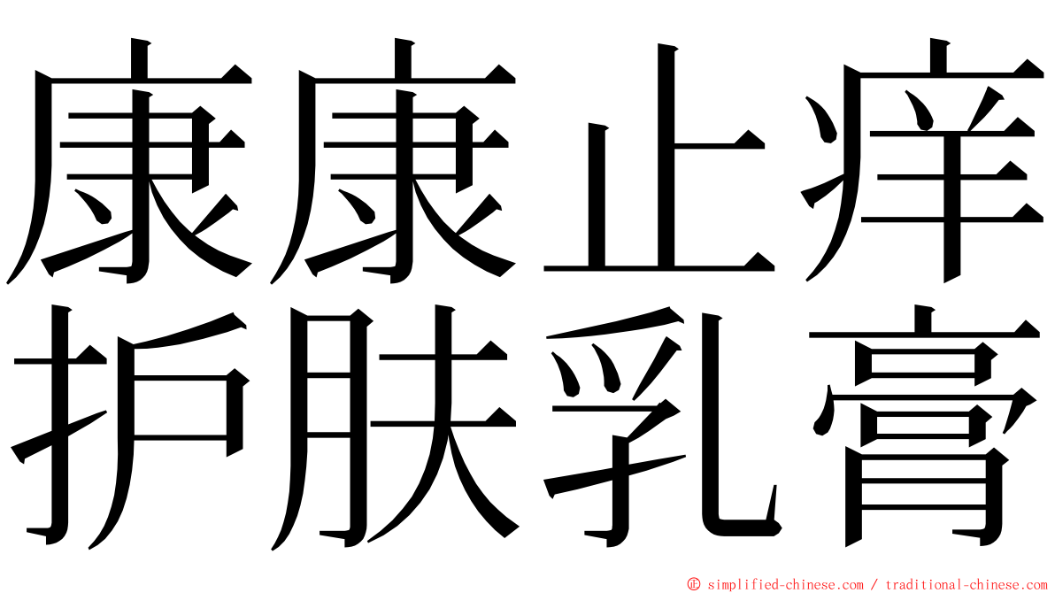 康康止痒护肤乳膏 ming font