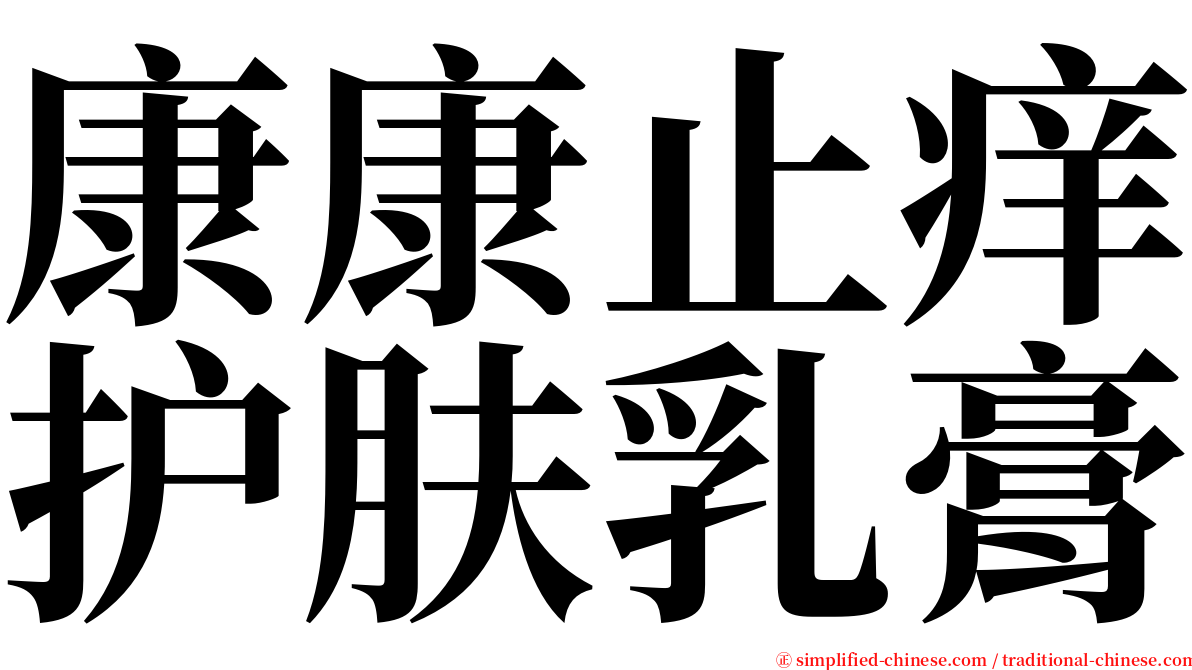 康康止痒护肤乳膏 serif font