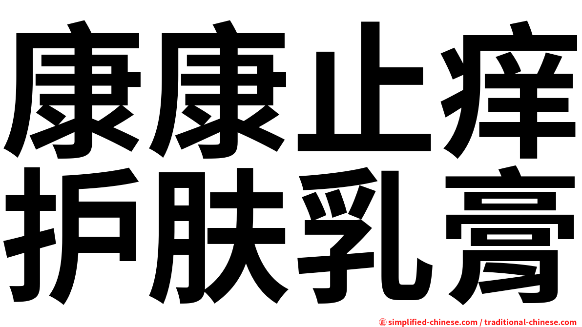康康止痒护肤乳膏