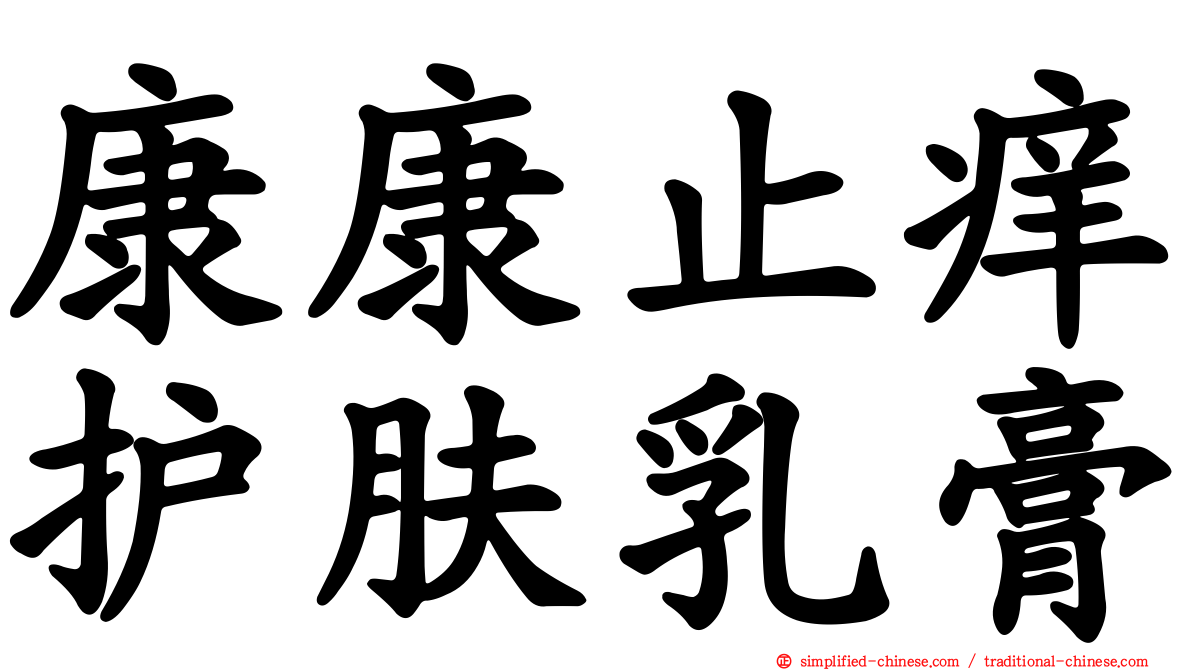 康康止痒护肤乳膏