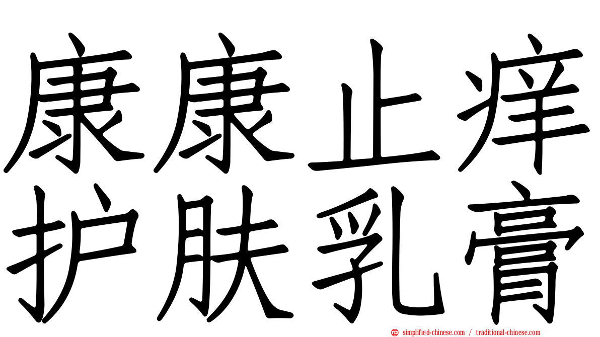 康康止痒护肤乳膏