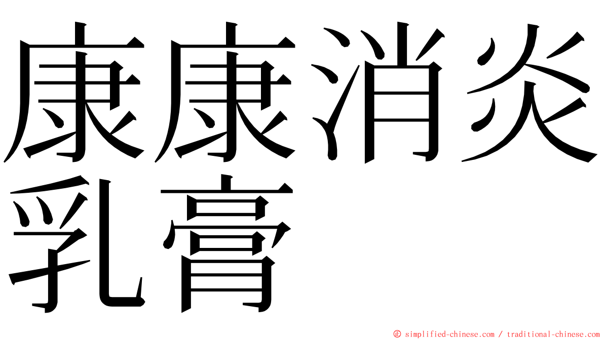 康康消炎乳膏 ming font