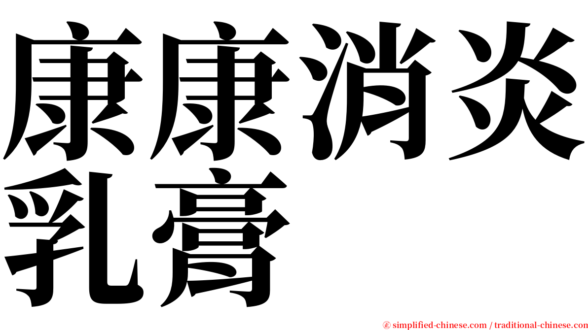 康康消炎乳膏 serif font