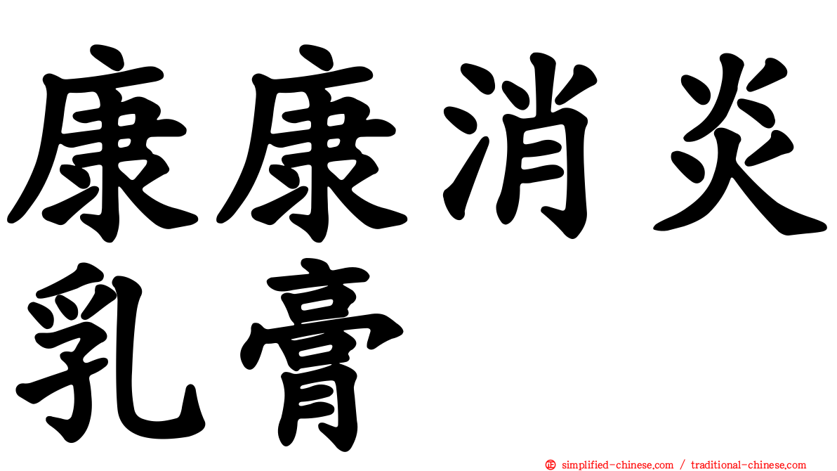 康康消炎乳膏