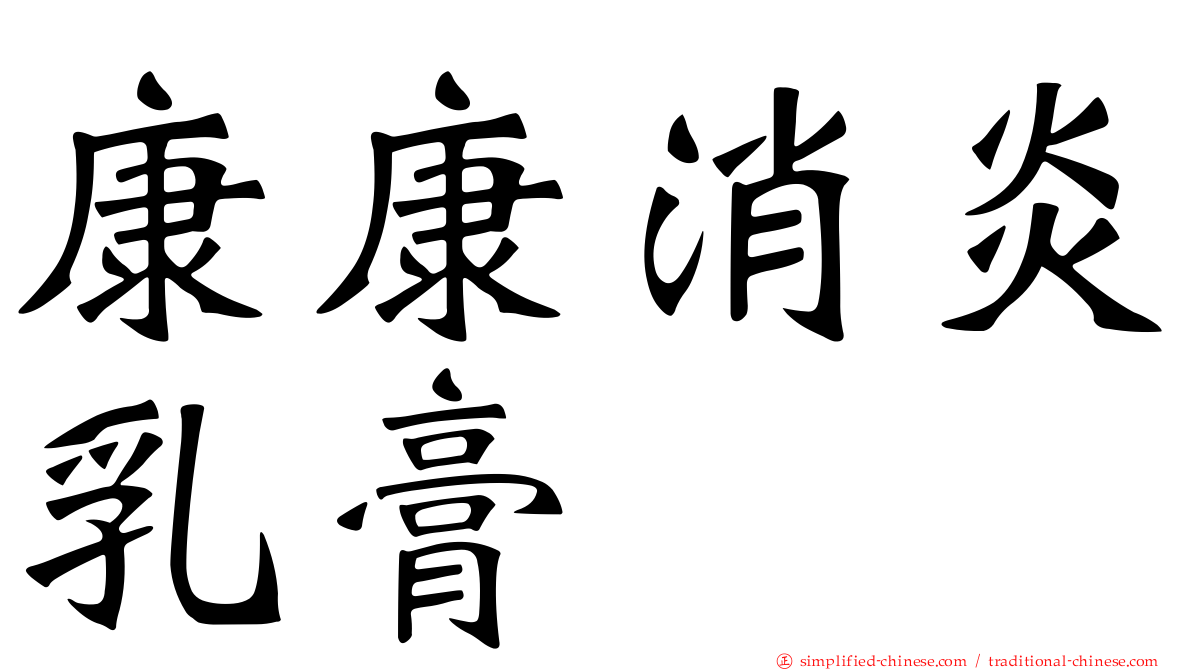 康康消炎乳膏