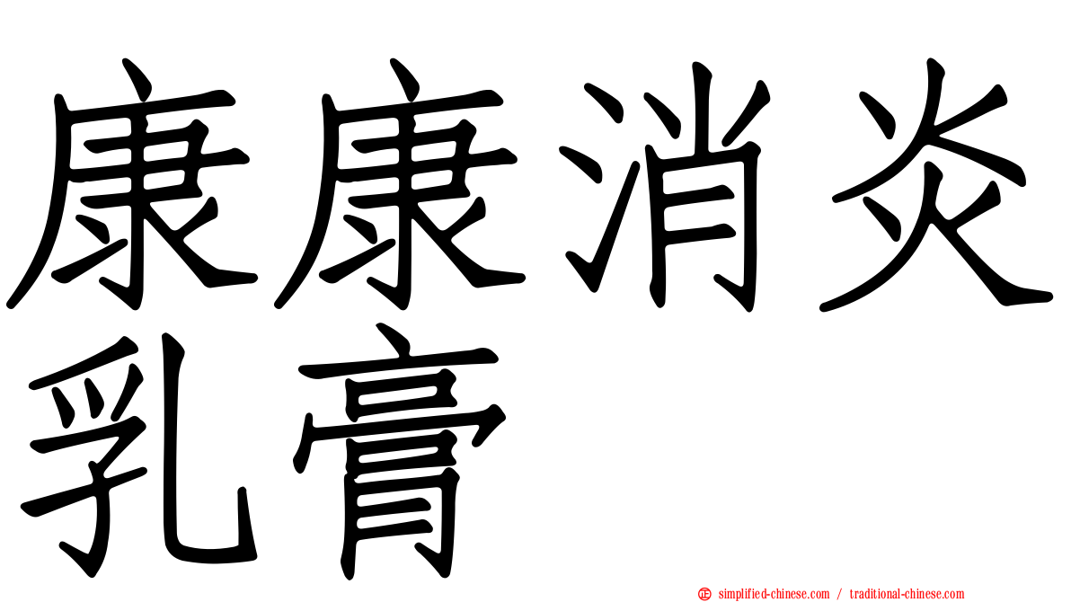 康康消炎乳膏