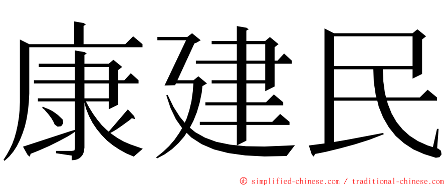 康建民 ming font