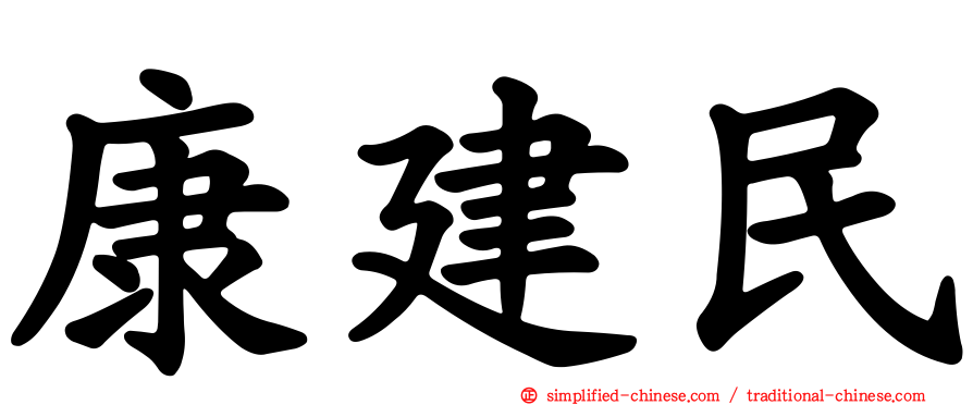 康建民