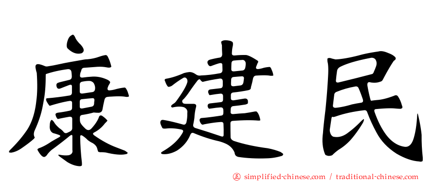 康建民