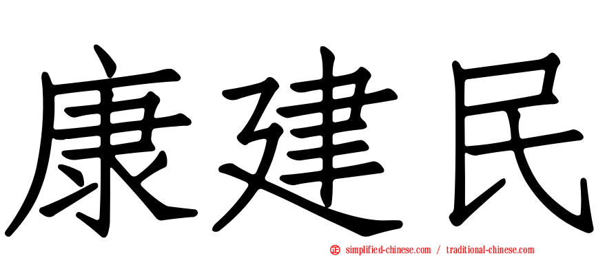 康建民