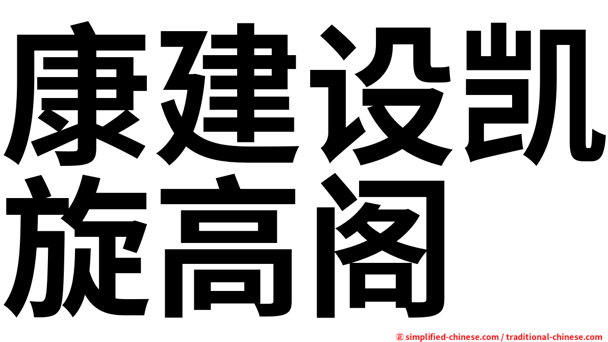 康建设凯旋高阁