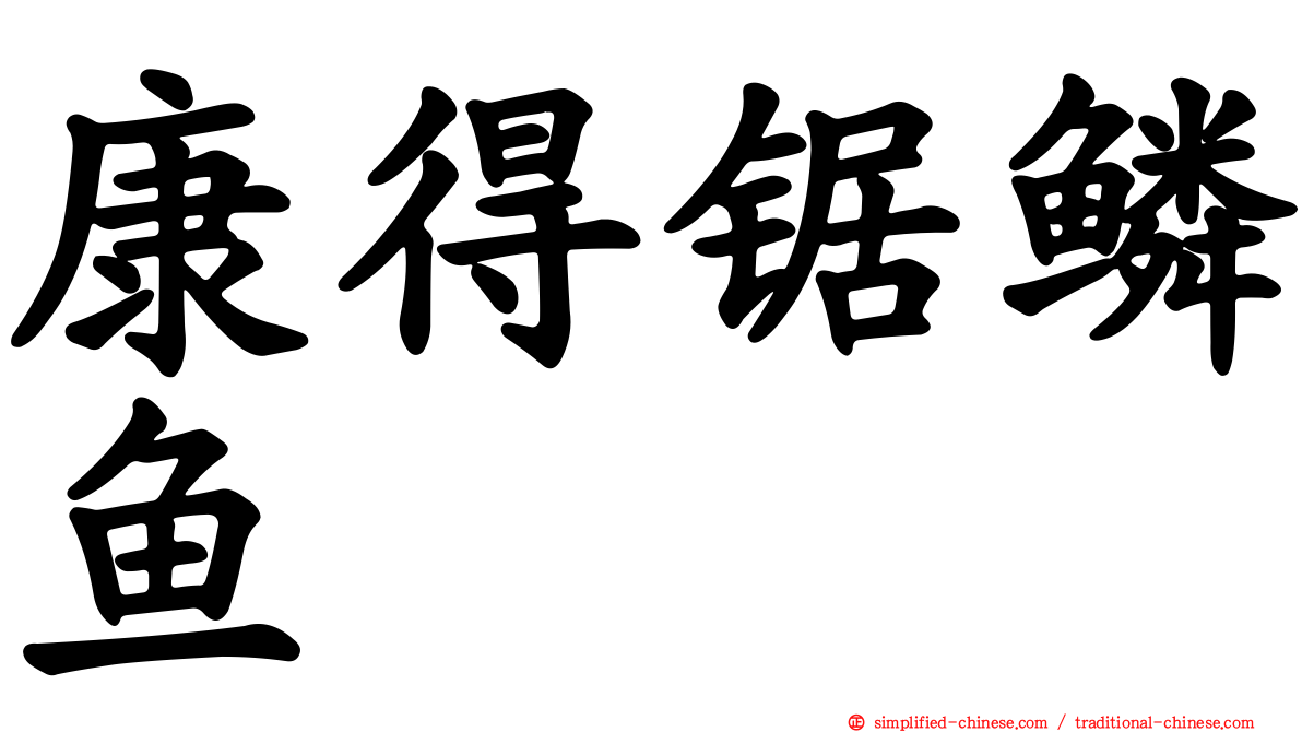 康得锯鳞鱼