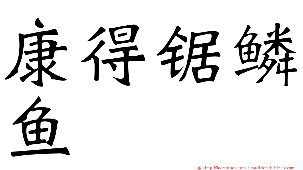 康得锯鳞鱼