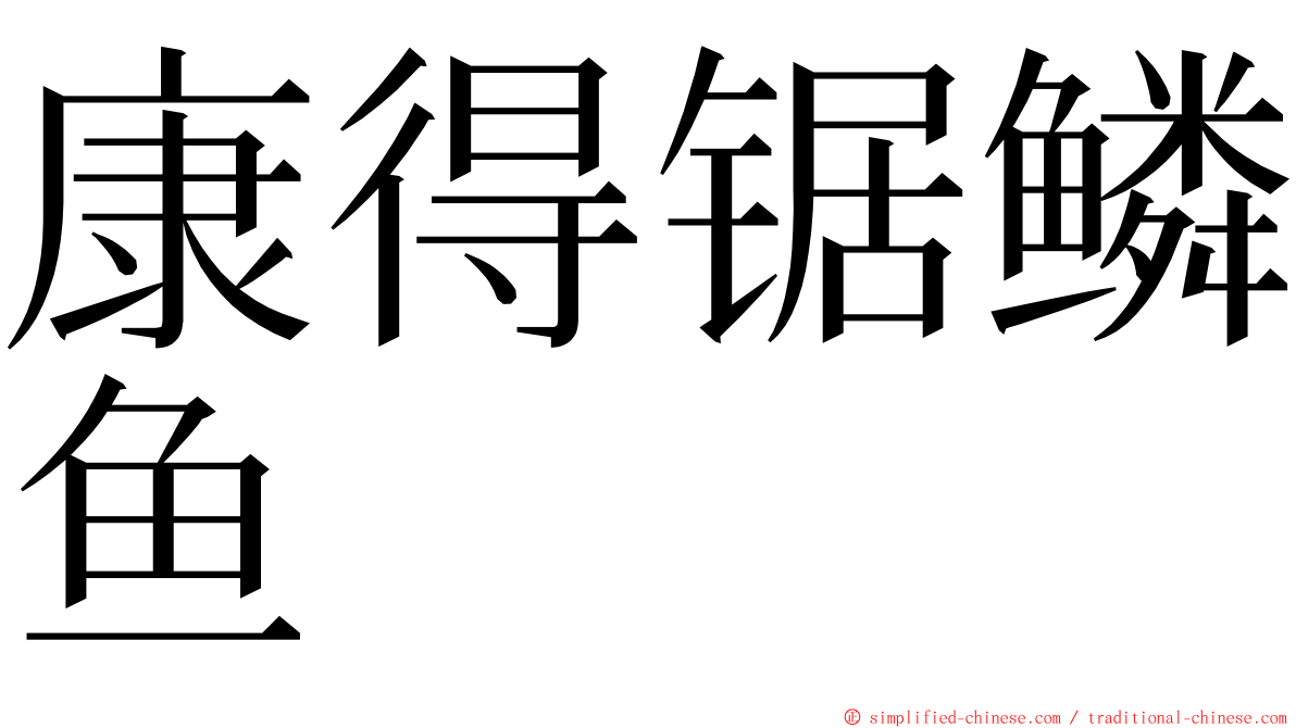 康得锯鳞鱼 ming font