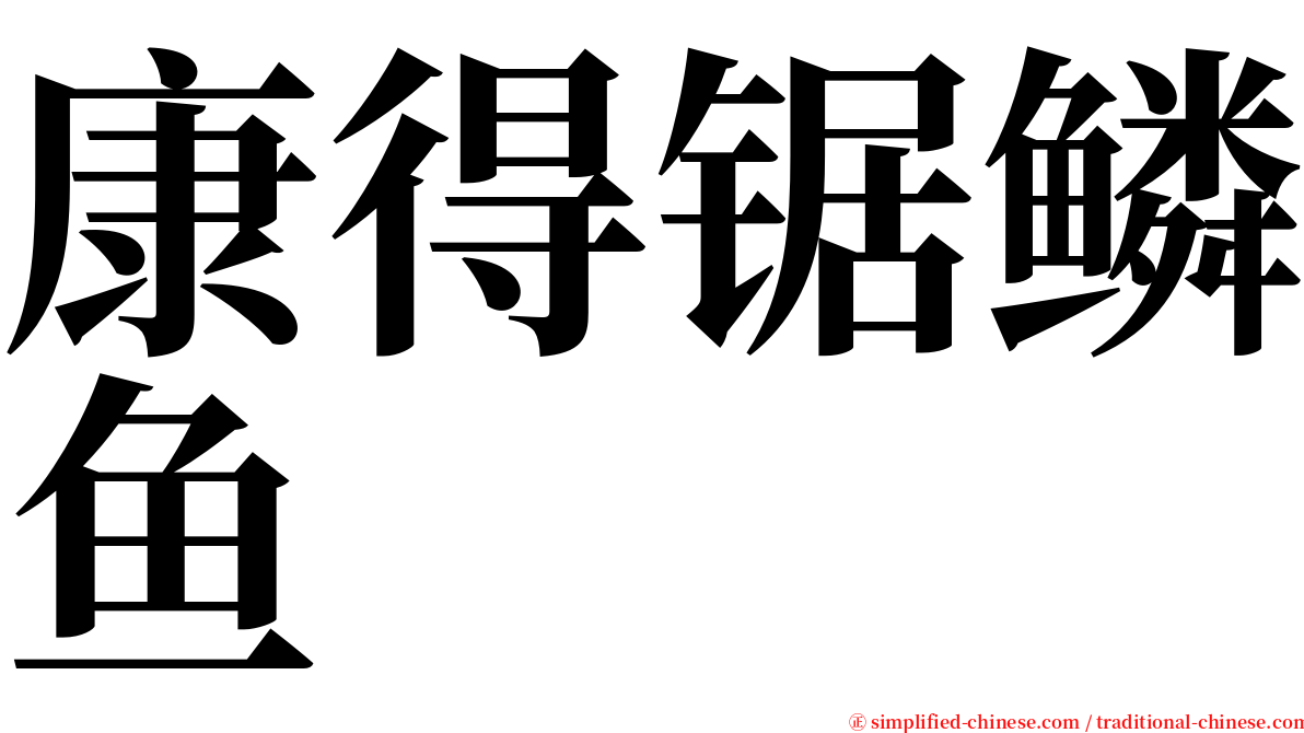 康得锯鳞鱼 serif font