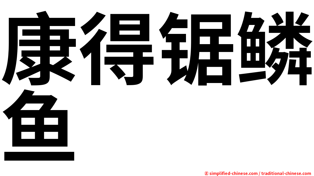 康得锯鳞鱼