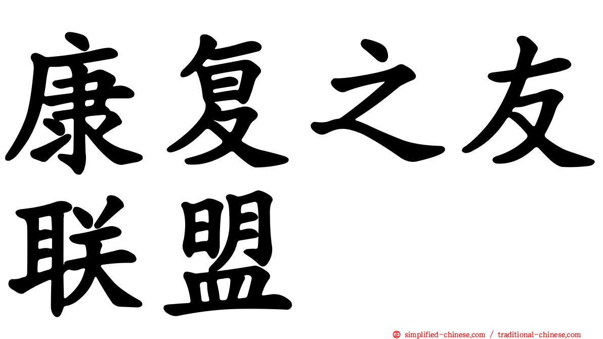 康复之友联盟
