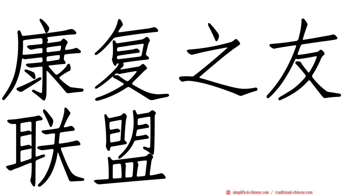 康复之友联盟