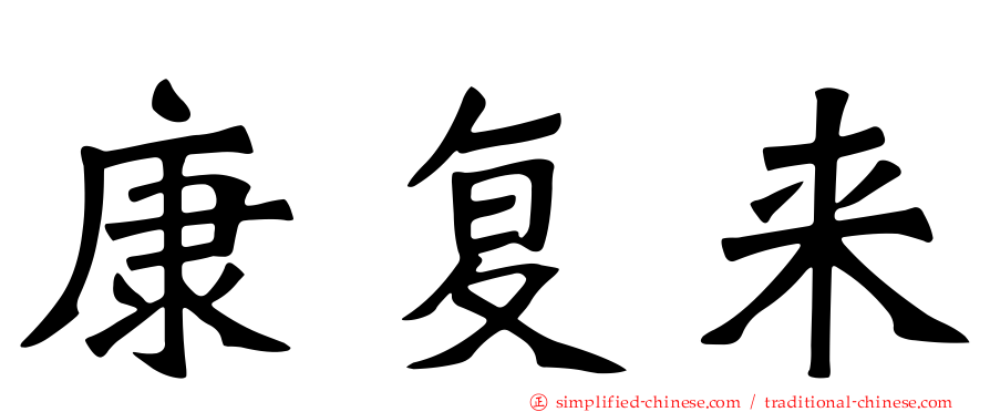 康复来