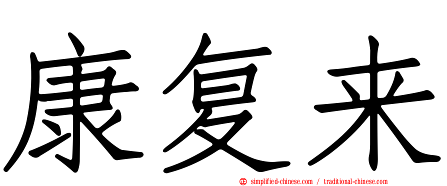 康复来