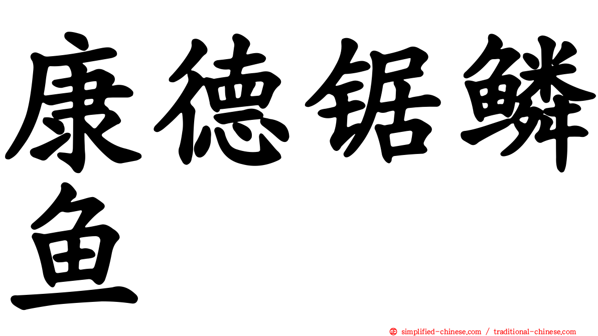 康德锯鳞鱼