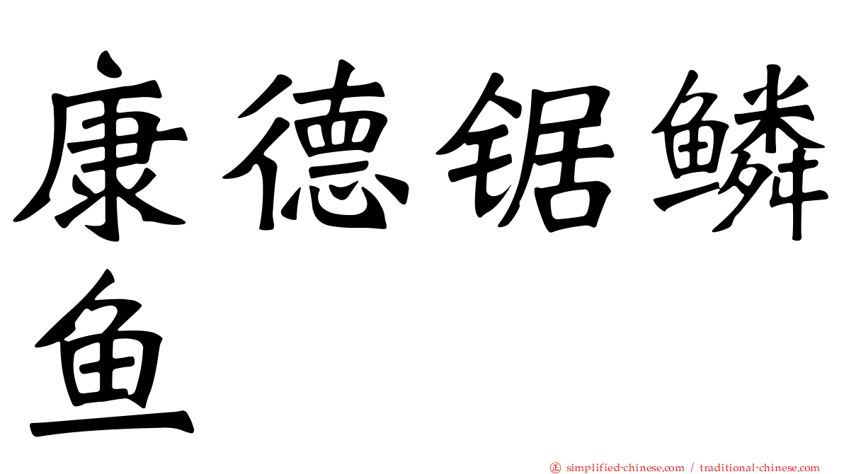 康德锯鳞鱼