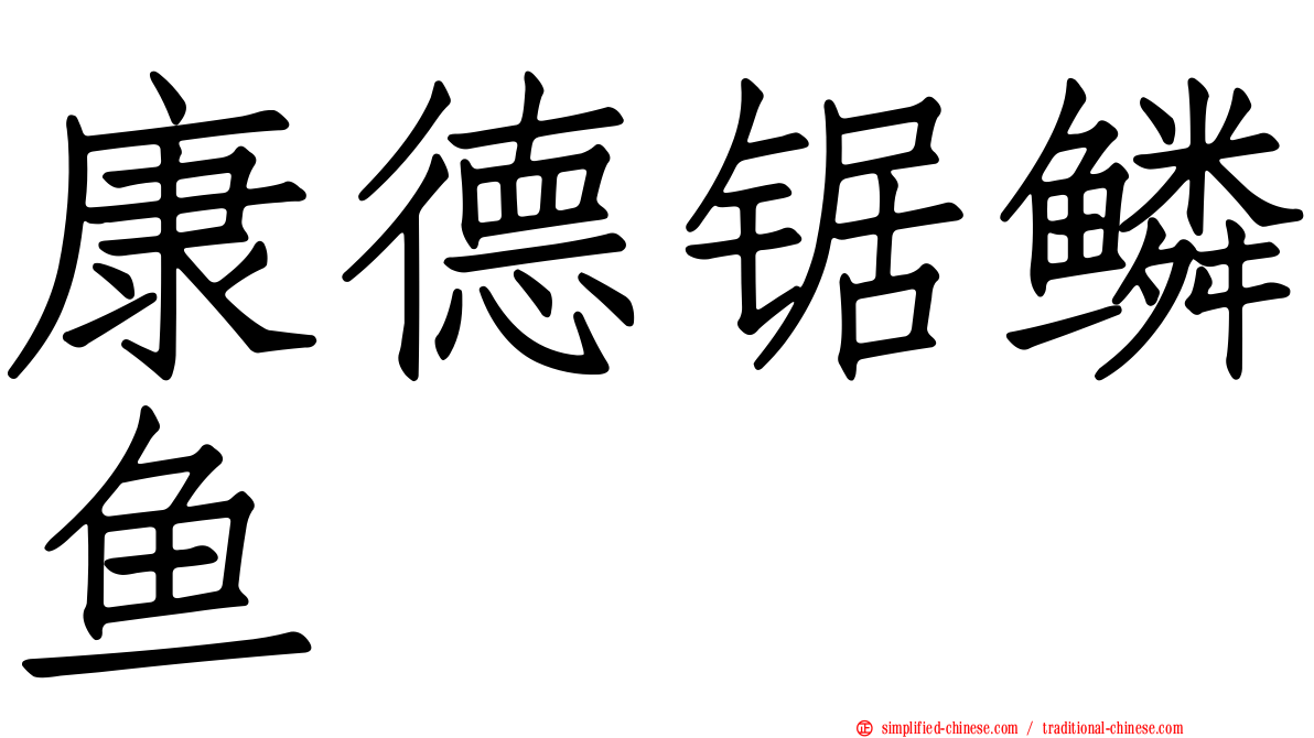 康德锯鳞鱼