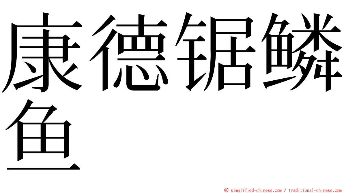 康德锯鳞鱼 ming font