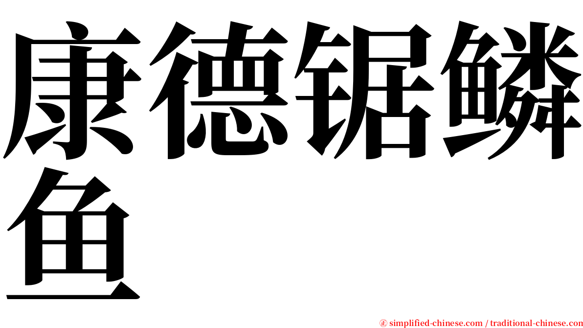 康德锯鳞鱼 serif font