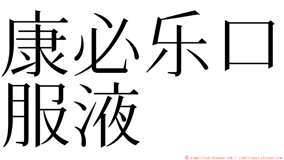 康必乐口服液 ming font