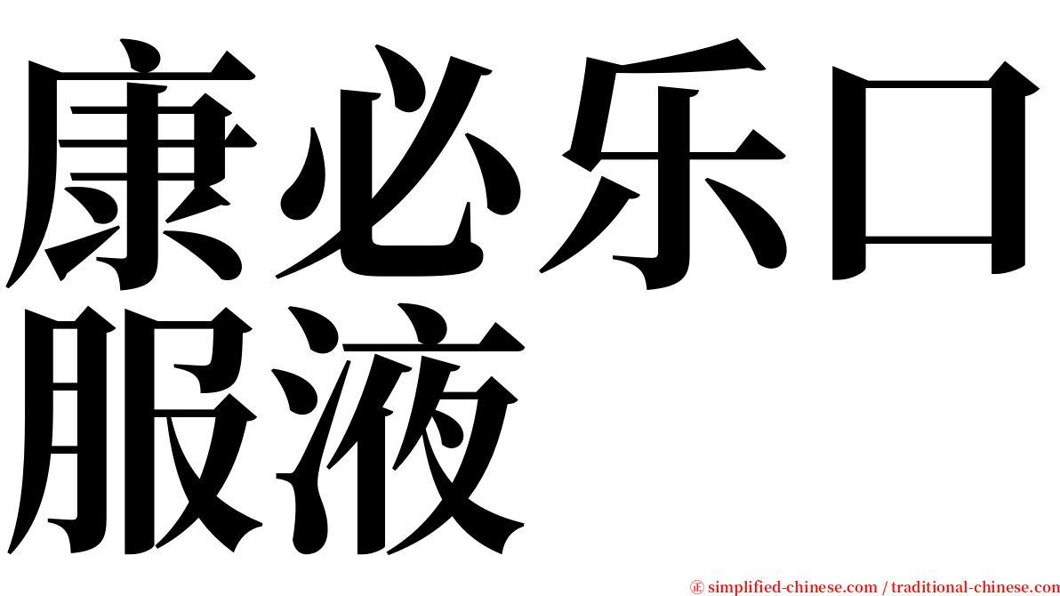 康必乐口服液 serif font