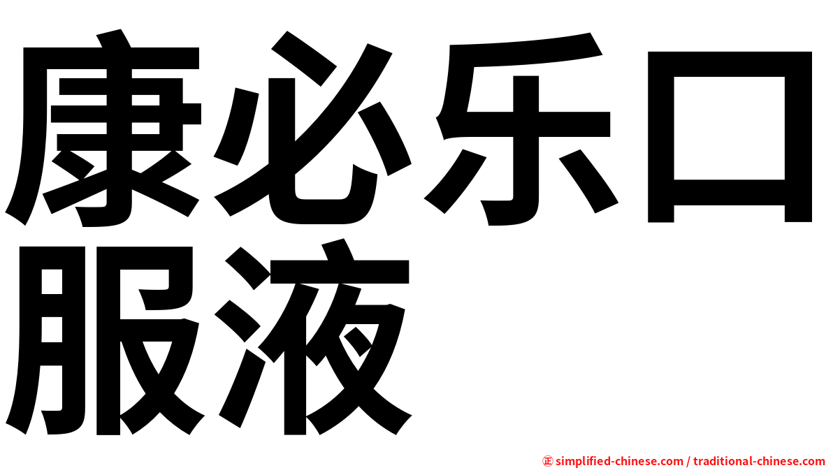 康必乐口服液