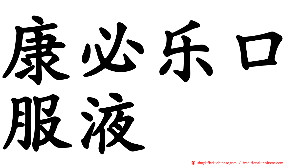 康必乐口服液