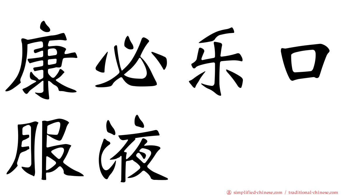 康必乐口服液