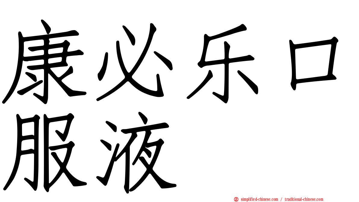 康必乐口服液