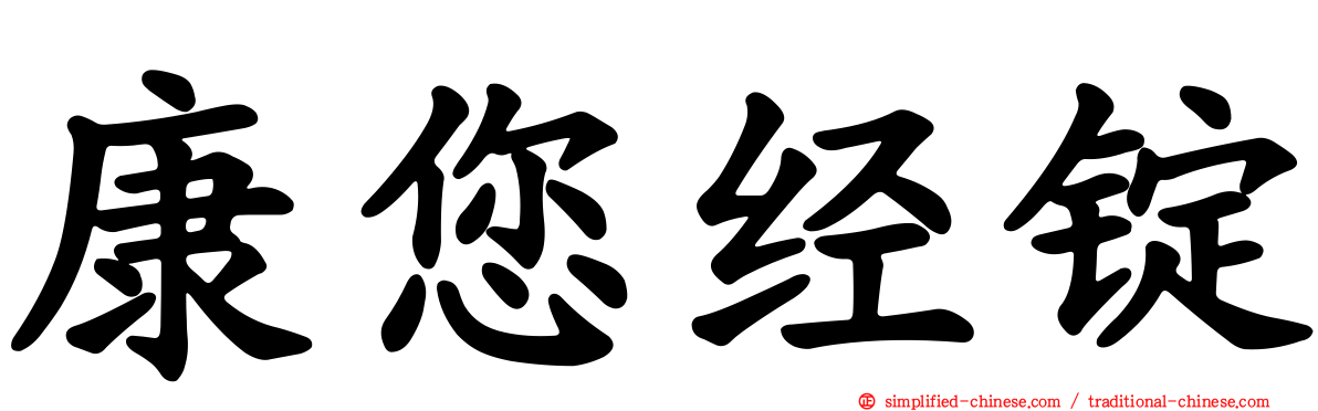 康您经锭