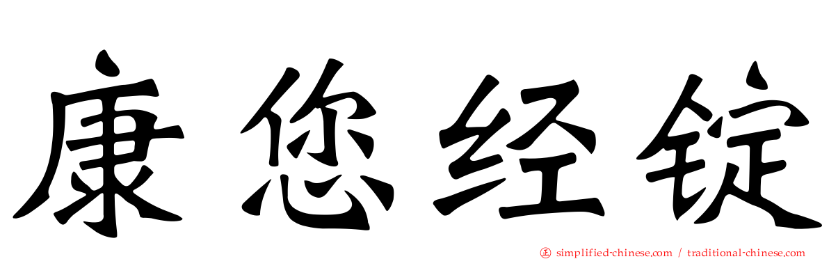 康您经锭