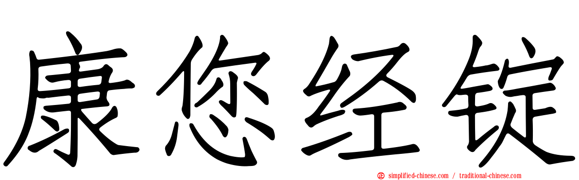 康您经锭