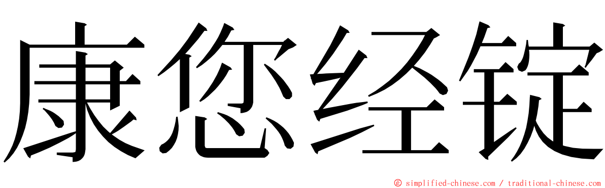 康您经锭 ming font