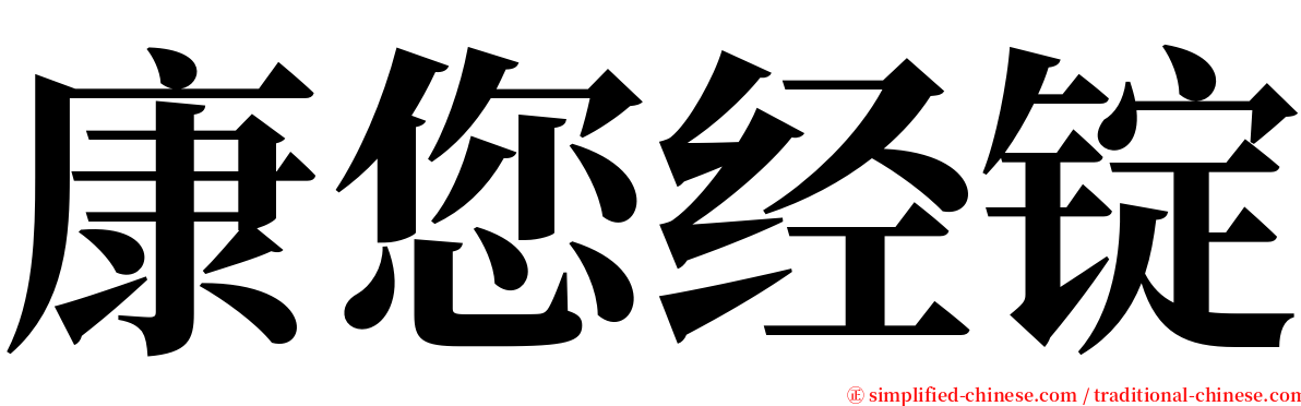 康您经锭 serif font